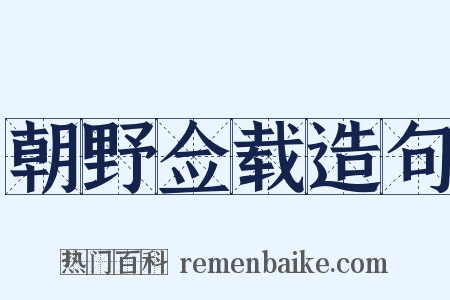 朝野佥载造句是什么意思的图片